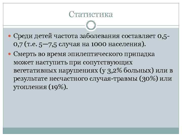 Статистика Среди детей частота заболевания составляет 0, 5 0, 7 (т. е. 5— 7,