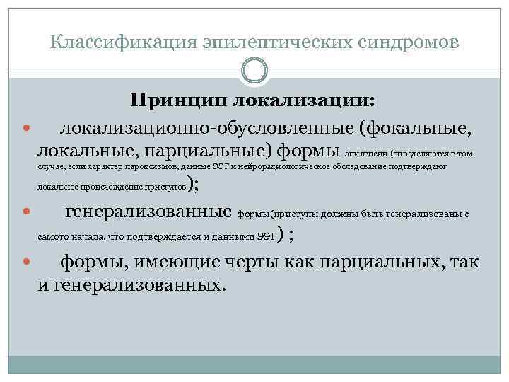 Классификация эпилептических синдромов Принцип локализации: локализационно обусловленные (фокальные, локальные, парциальные) формы эпилепсии (определяются в