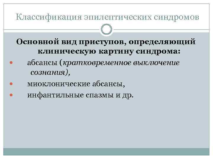  Классификация эпилептических синдромов Основной вид приступов, определяющий клиническую картину синдрома: абсансы (кратковременное выключение
