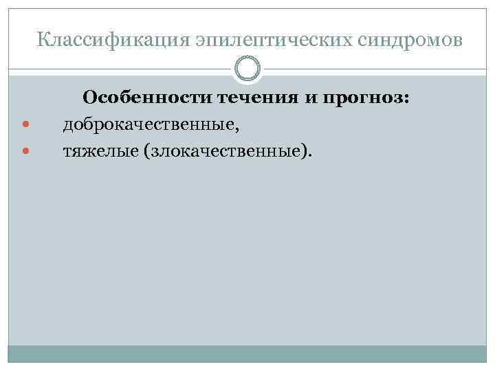  Классификация эпилептических синдромов Особенности течения и прогноз: доброкачественные, тяжелые (злокачественные). 