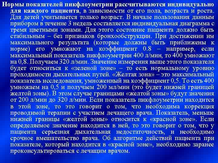 Нормы показателей пикфлоуметрии рассчитываются индивидуально для каждого пациента, в зависимости от его пола, возраста