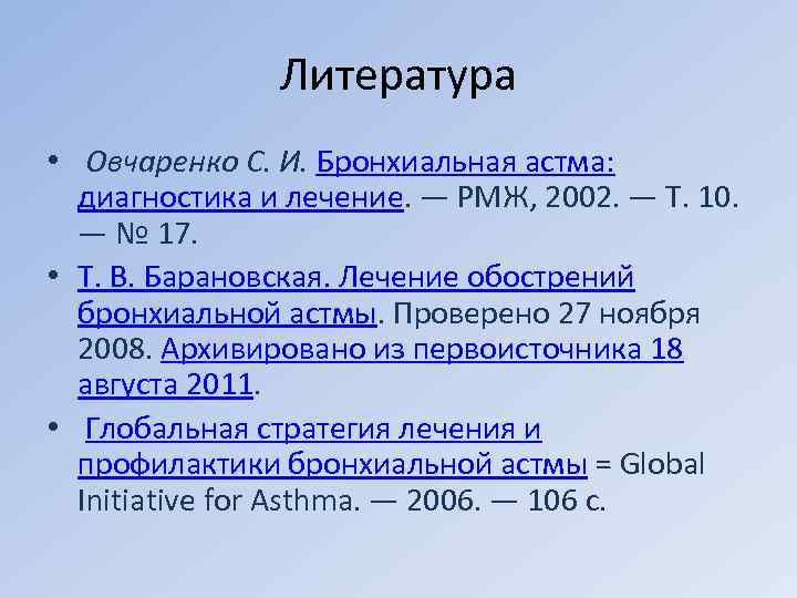 Литература • Овчаренко С. И. Бронхиальная астма: диагностика и лечение. — РМЖ, 2002. —