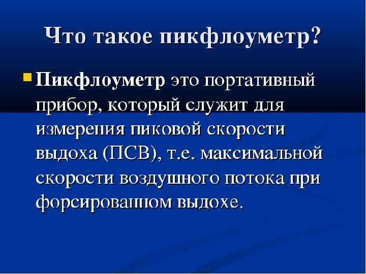 Введение Пикфлоуметр - это портативный прибор, который служит для измерения пиковой скорости выдоха (ПСВ),