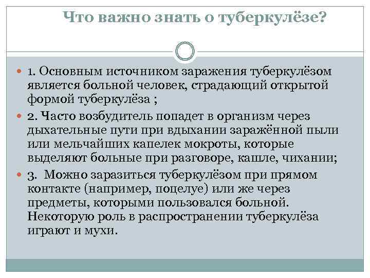 Что важно знать о туберкулёзе? 1. Основным источником заражения туберкулёзом является больной человек, страдающий