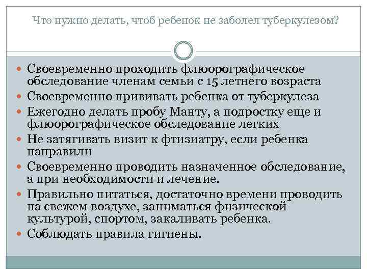 Что нужно делать, чтоб ребенок не заболел туберкулезом? Своевременно проходить флюорографическое обследование членам семьи