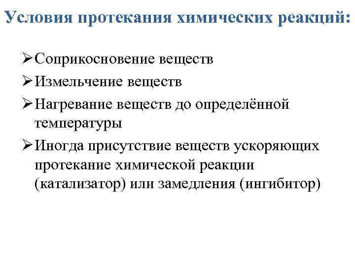 Условия протекания химических реакций: Ø Соприкосновение веществ Ø Измельчение веществ Ø Нагревание веществ до