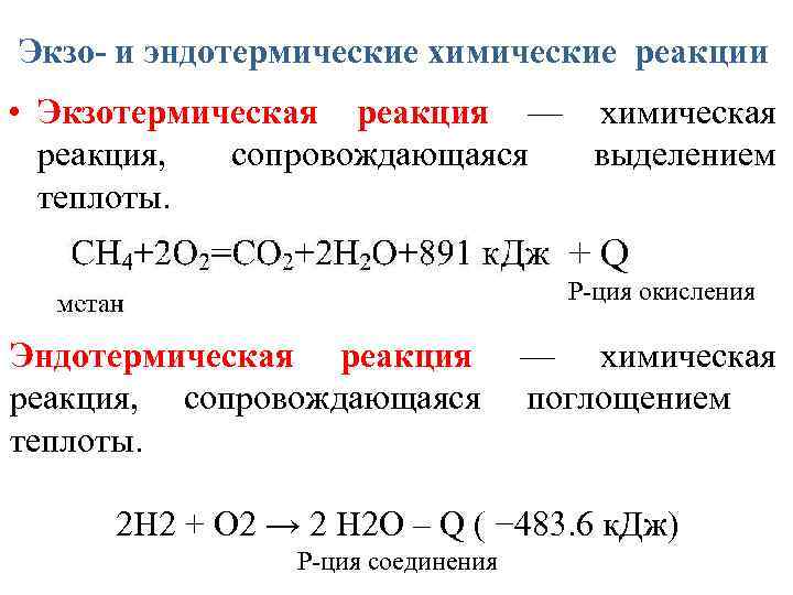 Экзо- и эндотермические химические реакции • Экзотермическая реакция — химическая реакция, сопровождающаяся выделением теплоты.