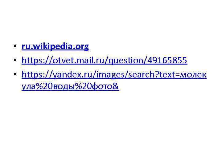  • ru. wikipedia. org • https: //otvet. mail. ru/question/49165855 • https: //yandex. ru/images/search?