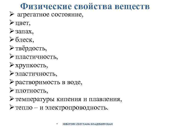 Физические свойства веществ Ø агрегатное состояние, Ø цвет, Ø запах, Ø блеск, Ø твёрдость,