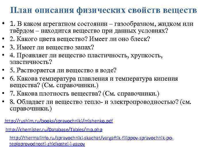 План описания физических свойств веществ • 1. В каком агрегатном состоянии – газообразном, жидком