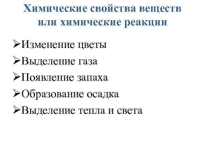 Химические свойства веществ или химические реакции ØИзменение цветы ØВыделение газа ØПоявление запаха ØОбразование осадка