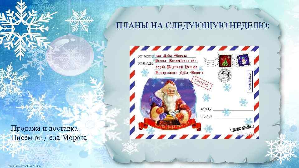 ПЛАНЫ НА СЛЕДУЮЩУЮ НЕДЕЛЮ: Продажа и доставка Писем от Деда Мороза 