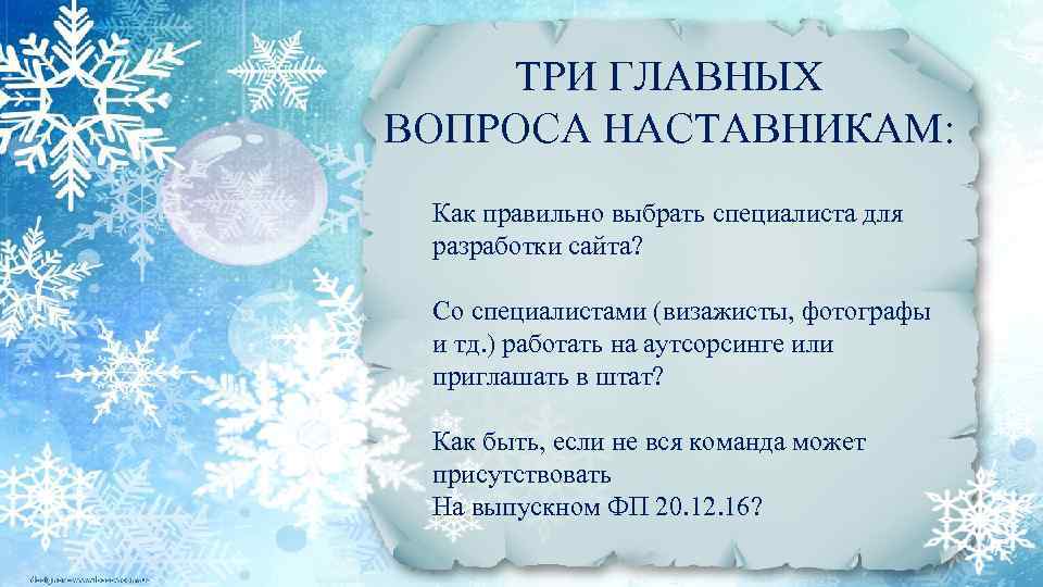 ТРИ ГЛАВНЫХ ВОПРОСА НАСТАВНИКАМ: Как правильно выбрать специалиста для разработки сайта? Со специалистами (визажисты,