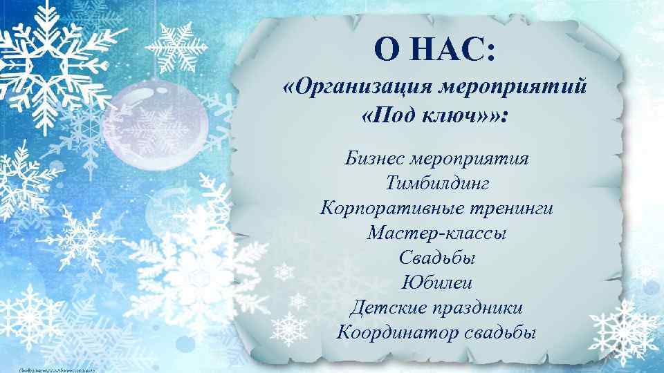 О НАС: «Организация мероприятий «Под ключ» » : Бизнес мероприятия Тимбилдинг Корпоративные тренинги Мастер-классы