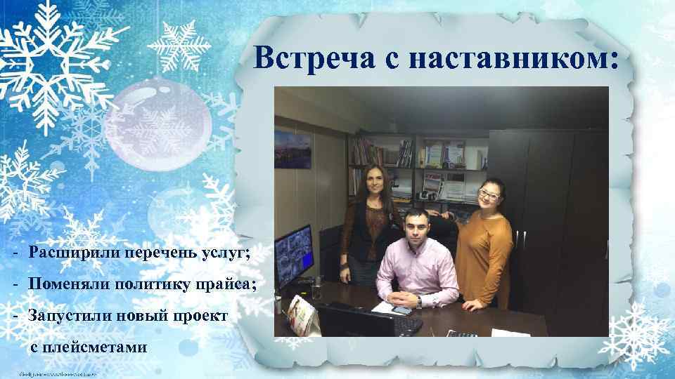 Встреча с наставником: - Расширили перечень услуг; - Поменяли политику прайса; - Запустили новый