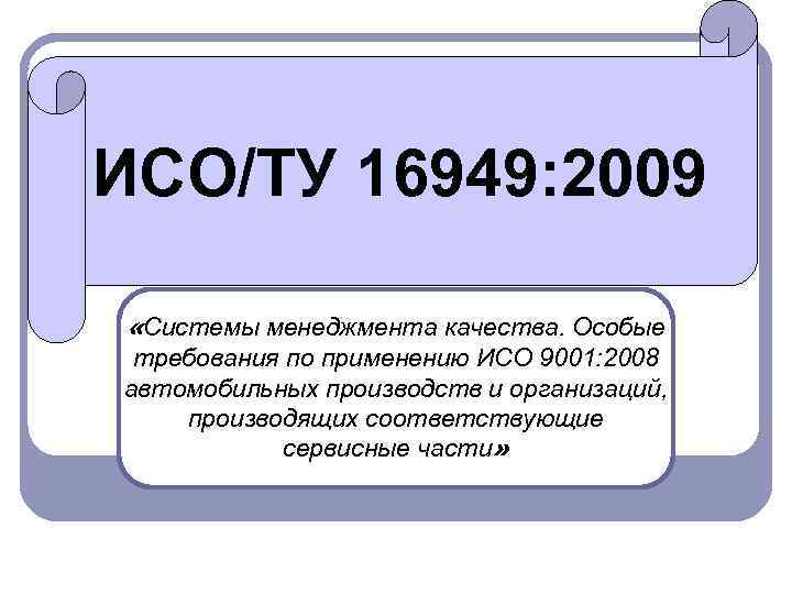 ИСО/ТУ 16949: 2009 «Системы менеджмента качества. Особые требования по применению ИСО 9001: 2008 автомобильных