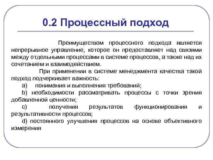 0. 2 Процессный подход Преимуществом процессного подхода является непрерывное управление, которое он предоставляет над