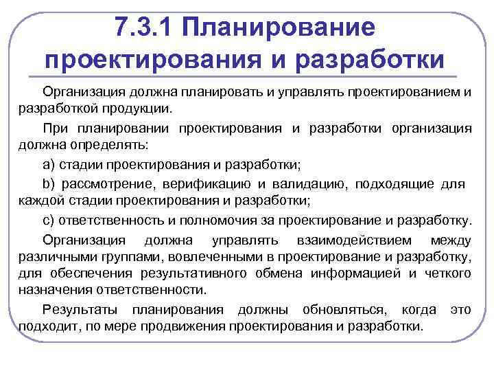 7. 3. 1 Планирование проектирования и разработки Организация должна планировать и управлять проектированием и