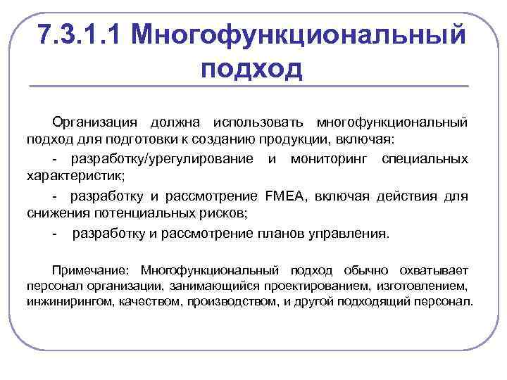 7. 3. 1. 1 Многофункциональный подход Организация должна использовать многофункциональный подход для подготовки к