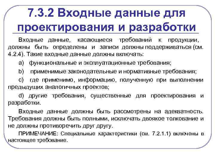 7. 3. 2 Входные данные для проектирования и разработки Входные данные, касающиеся требований к