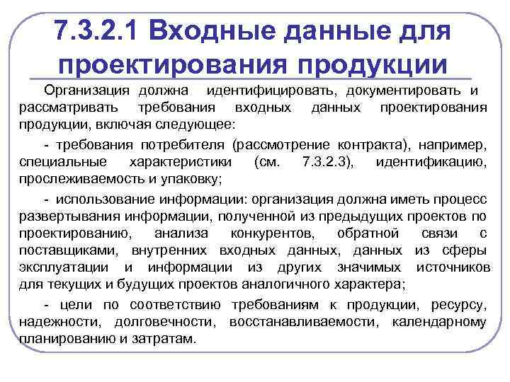 7. 3. 2. 1 Входные данные для проектирования продукции Организация должна идентифицировать, документировать и