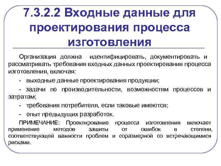 7. 3. 2. 2 Входные данные для проектирования процесса изготовления Организация должна идентифицировать, документировать