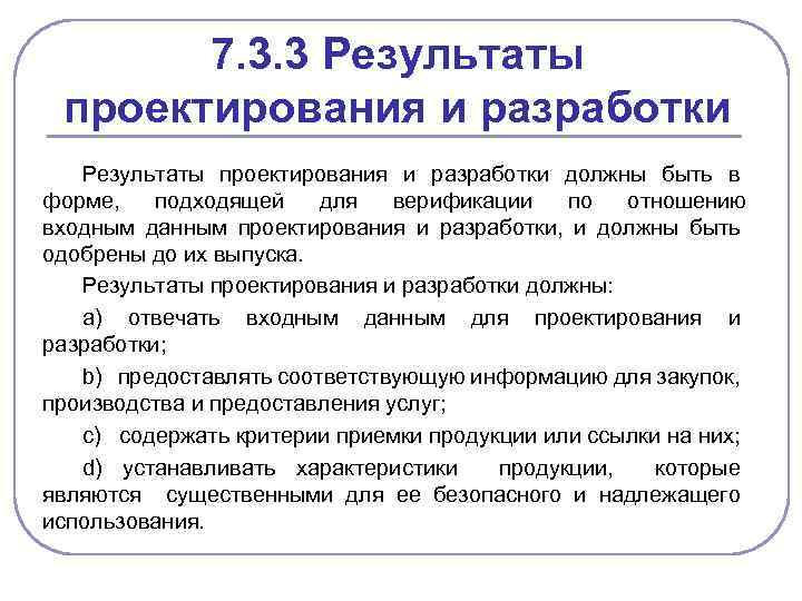 7. 3. 3 Результаты проектирования и разработки должны быть в форме, подходящей для верификации