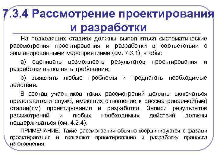 7. 3. 4 Рассмотрение проектирования и разработки На подходящих стадиях должны выполняться систематические рассмотрения