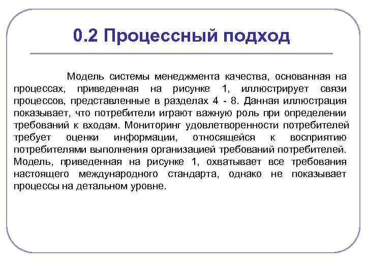 0. 2 Процессный подход Модель системы менеджмента качества, основанная на процессах, приведенная на рисунке