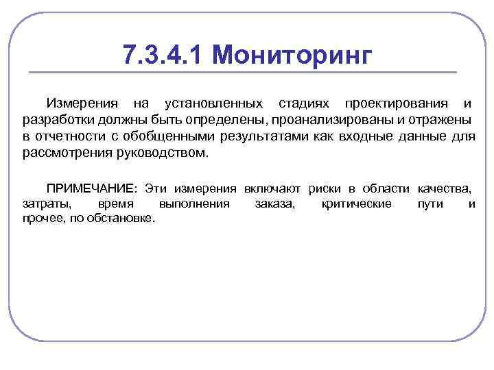 7. 3. 4. 1 Мониторинг Измерения на установленных стадиях проектирования и разработки должны быть