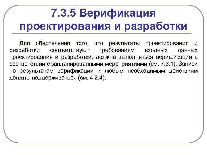 7. 3. 5 Верификация проектирования и разработки Для обеспечения того, что результаты проектирования и