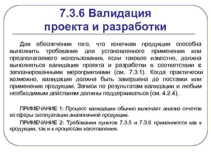 7. 3. 6 Валидация проекта и разработки Для обеспечения того, что конечная продукция способна