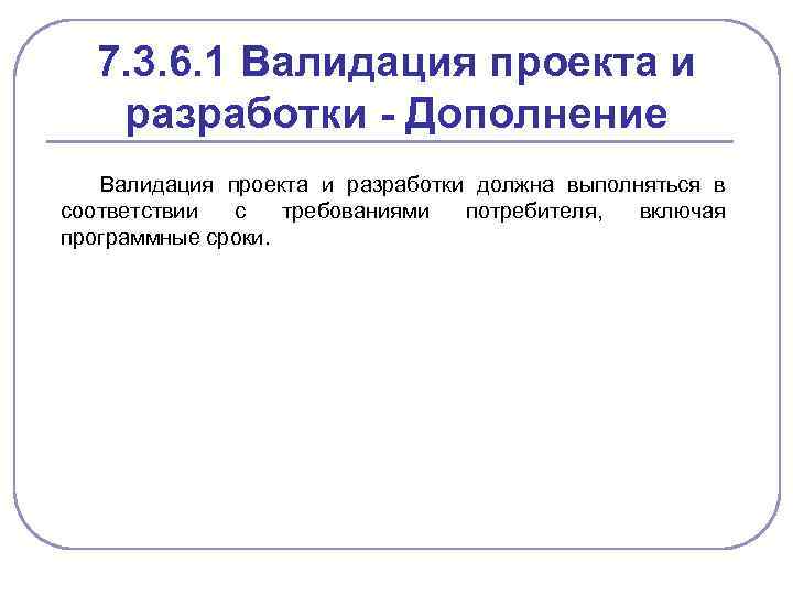 7. 3. 6. 1 Валидация проекта и разработки - Дополнение Валидация проекта и разработки