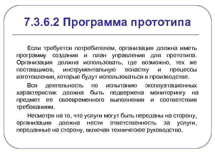 7. 3. 6. 2 Программа прототипа Если требуется потребителем, организация должна иметь программу создания