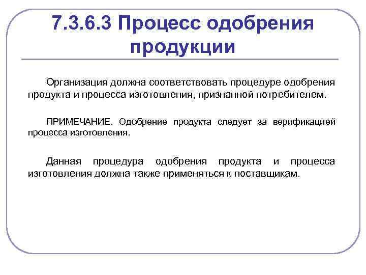 7. 3. 6. 3 Процесс одобрения продукции Организация должна соответствовать процедуре одобрения продукта и