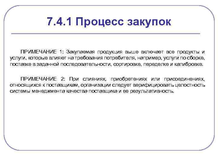 7. 4. 1 Процесс закупок ПРИМЕЧАНИЕ 1: Закупаемая продукция выше включает все продукты и