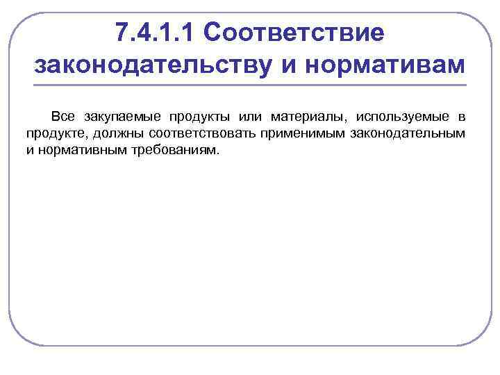 7. 4. 1. 1 Соответствие законодательству и нормативам Все закупаемые продукты или материалы, используемые