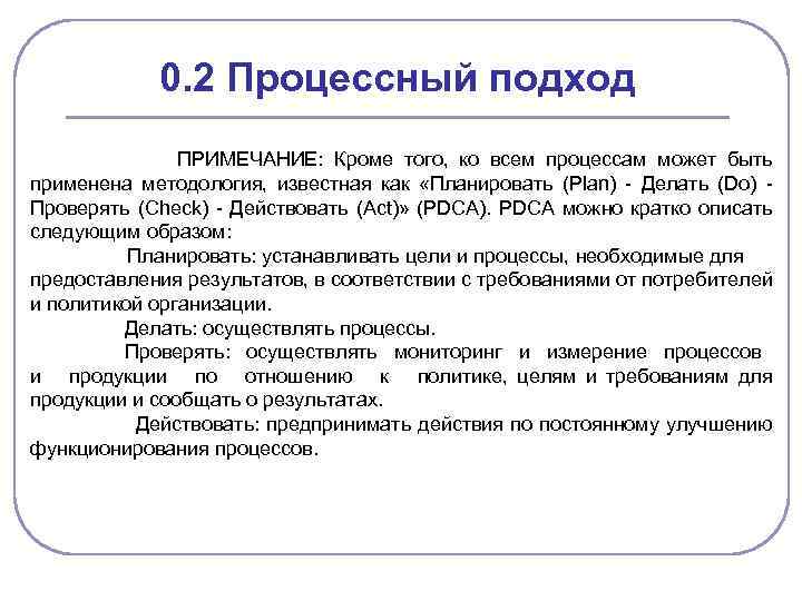 0. 2 Процессный подход ПРИМЕЧАНИЕ: Кроме того, ко всем процессам может быть применена методология,