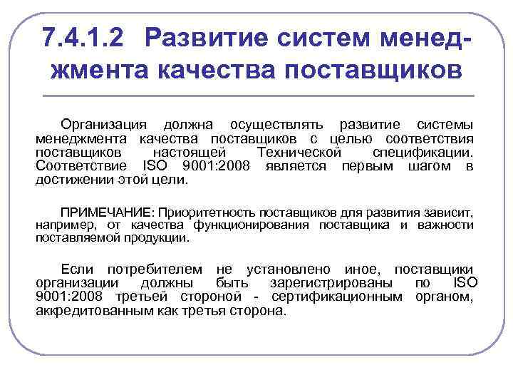 7. 4. 1. 2 Развитие систем менеджмента качества поставщиков Организация должна осуществлять развитие системы