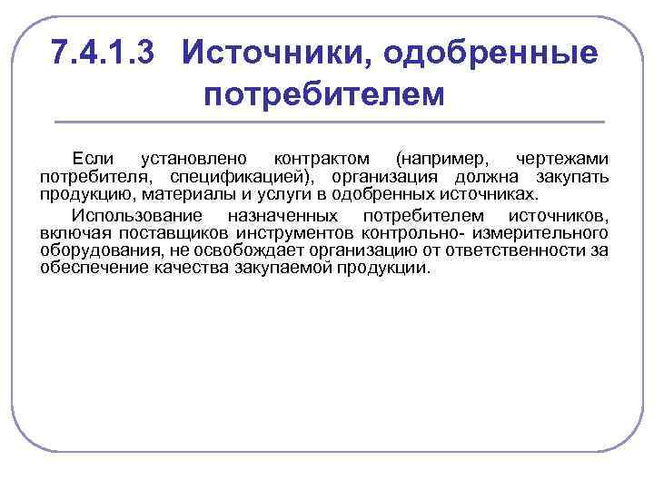 7. 4. 1. 3 Источники, одобренные потребителем Если установлено контрактом (например, чертежами потребителя, спецификацией),