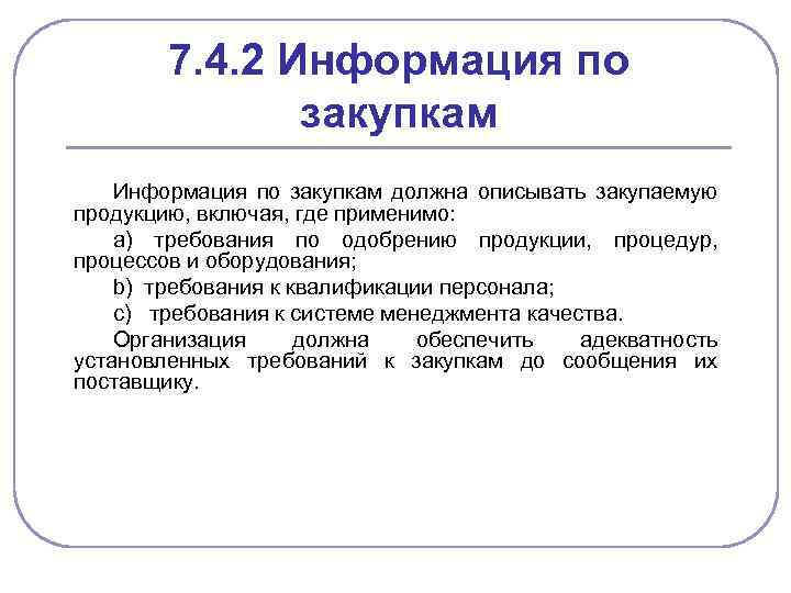 7. 4. 2 Информация по закупкам должна описывать закупаемую продукцию, включая, где применимо: а)