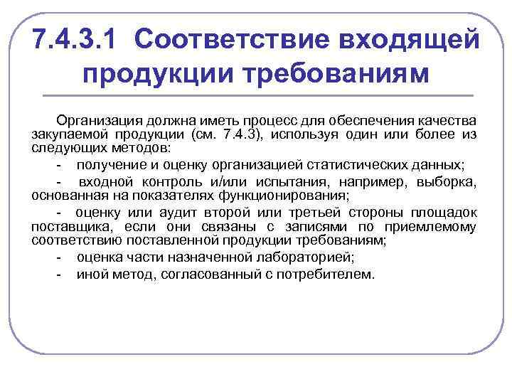 7. 4. 3. 1 Соответствие входящей продукции требованиям Организация должна иметь процесс для обеспечения