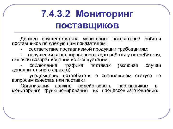 7. 4. 3. 2 Мониторинг поставщиков Должен осуществляться мониторинг показателей работы поставщиков по следующим