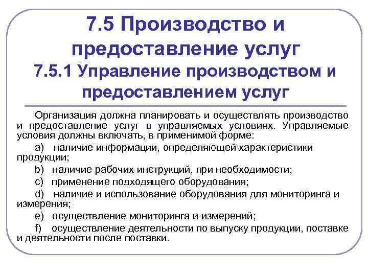 7. 5 Производство и предоставление услуг 7. 5. 1 Управление производством и предоставлением услуг