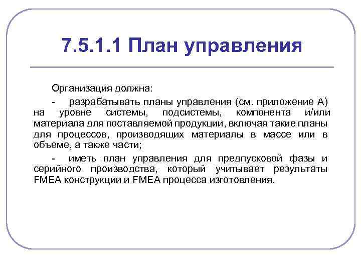 7. 5. 1. 1 План управления Организация должна: - разрабатывать планы управления (см. приложение