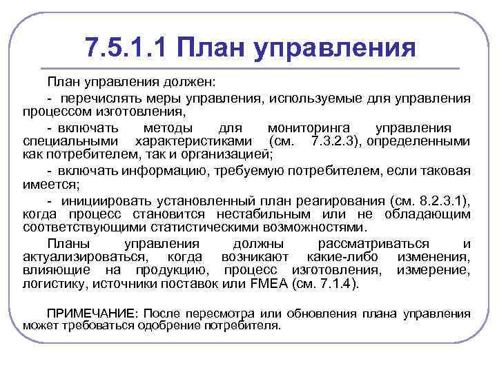 7. 5. 1. 1 План управления должен: - перечислять меры управления, используемые для управления