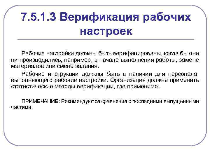 7. 5. 1. 3 Верификация рабочих настроек Рабочие настройки должны быть верифицированы, когда бы