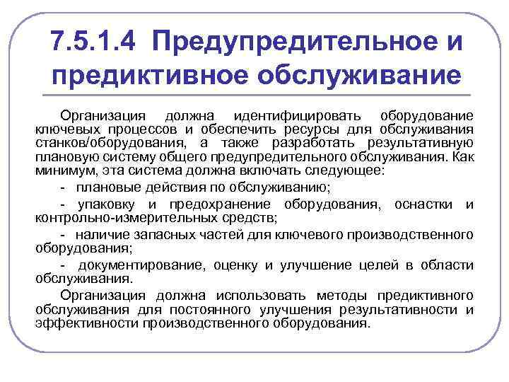 7. 5. 1. 4 Предупредительное и предиктивное обслуживание Организация должна идентифицировать оборудование ключевых процессов