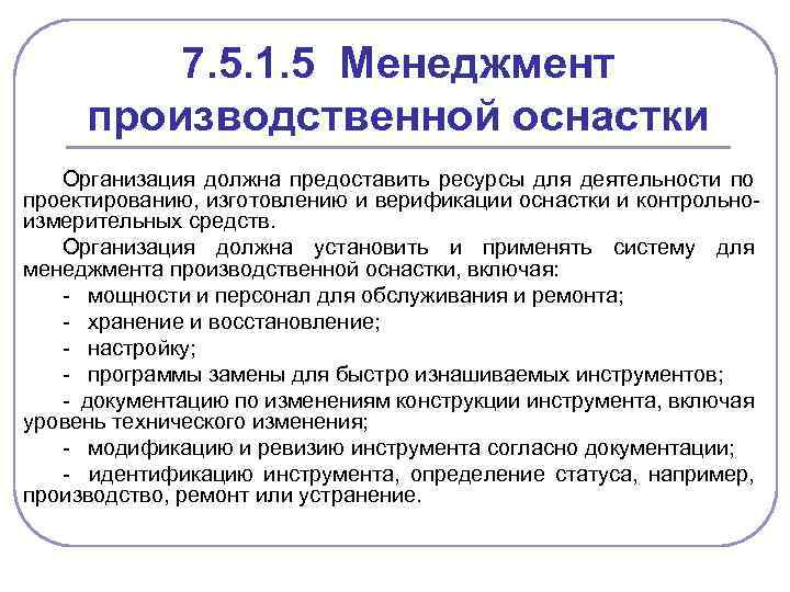 7. 5. 1. 5 Менеджмент производственной оснастки Организация должна предоставить ресурсы для деятельности по