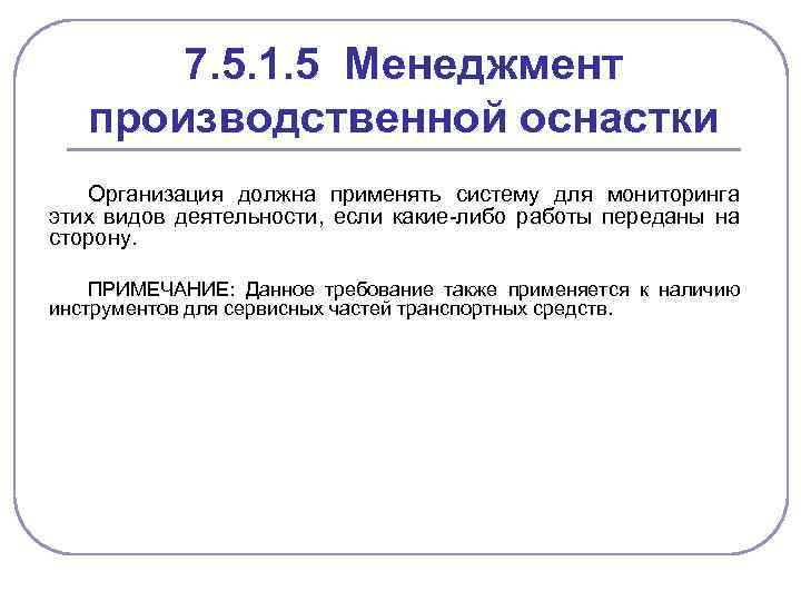 7. 5. 1. 5 Менеджмент производственной оснастки Организация должна применять систему для мониторинга этих